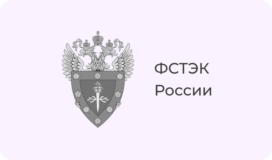 ФСТЭК России