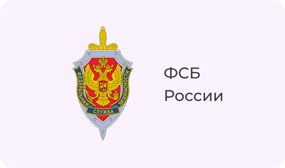 ФСБ России